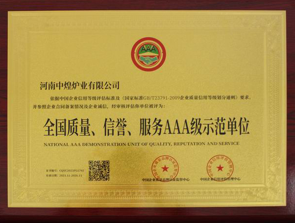 全國質量、信譽、服務AAA 級示范單位